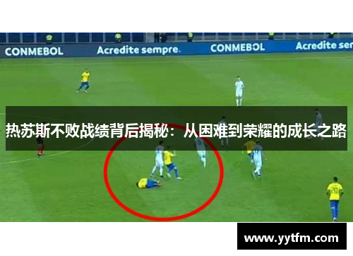 热苏斯不败战绩背后揭秘：从困难到荣耀的成长之路