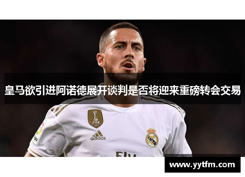 皇马欲引进阿诺德展开谈判是否将迎来重磅转会交易 皇马欲引进阿诺德展开谈判是否将迎来重磅转会交易