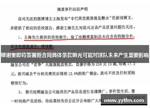 穆谢奎即将签署新合同具体条款曝光可能对球队未来产生重要影响
