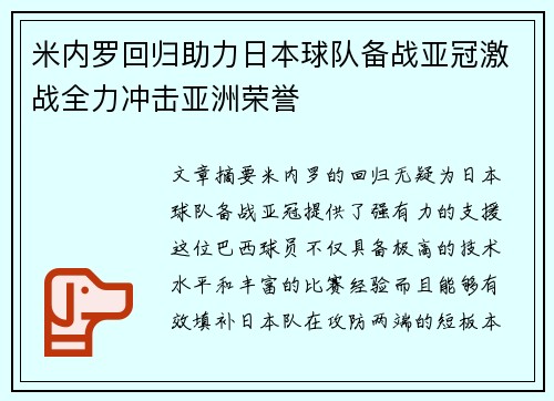 米内罗回归助力日本球队备战亚冠激战全力冲击亚洲荣誉 米内罗回归助力日本球队备战亚冠激战全力冲击亚洲荣誉