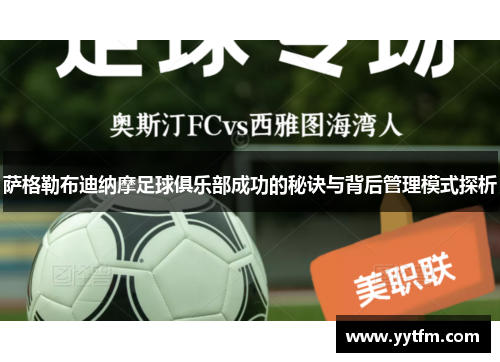 萨格勒布迪纳摩足球俱乐部成功的秘诀与背后管理模式探析 萨格勒布迪纳摩足球俱乐部成功的秘诀与背后管理模式探析