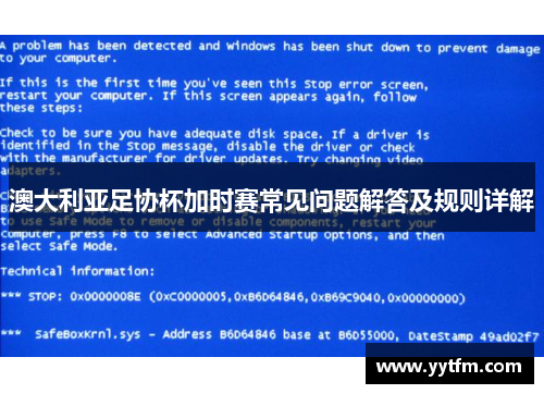 澳大利亚足协杯加时赛常见问题解答及规则详解