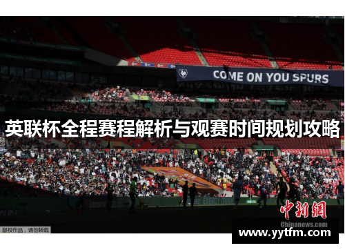 英联杯全程赛程解析与观赛时间规划攻略