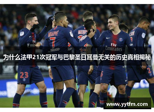 为什么法甲21次冠军与巴黎圣日耳曼无关的历史真相揭秘