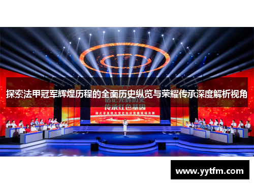 探索法甲冠军辉煌历程的全面历史纵览与荣耀传承深度解析视角